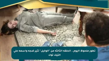 تطور ملحوظ اليوم.. الحلقة الثالثة من “الوكيل” تثير ضجة واسعة على التيك توك